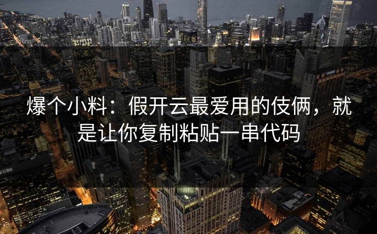爆个小料：假开云最爱用的伎俩，就是让你复制粘贴一串代码
