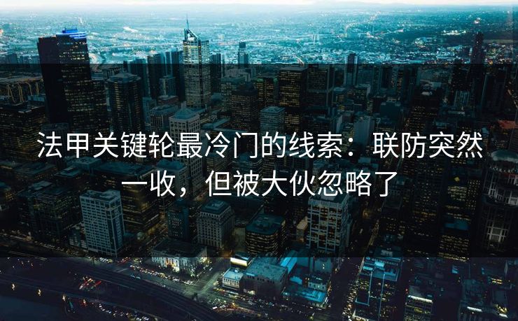 法甲关键轮最冷门的线索:联防突然一收,但被大伙忽略了 法甲关键轮最冷门的线索:联防突然一收,但被大伙忽略了